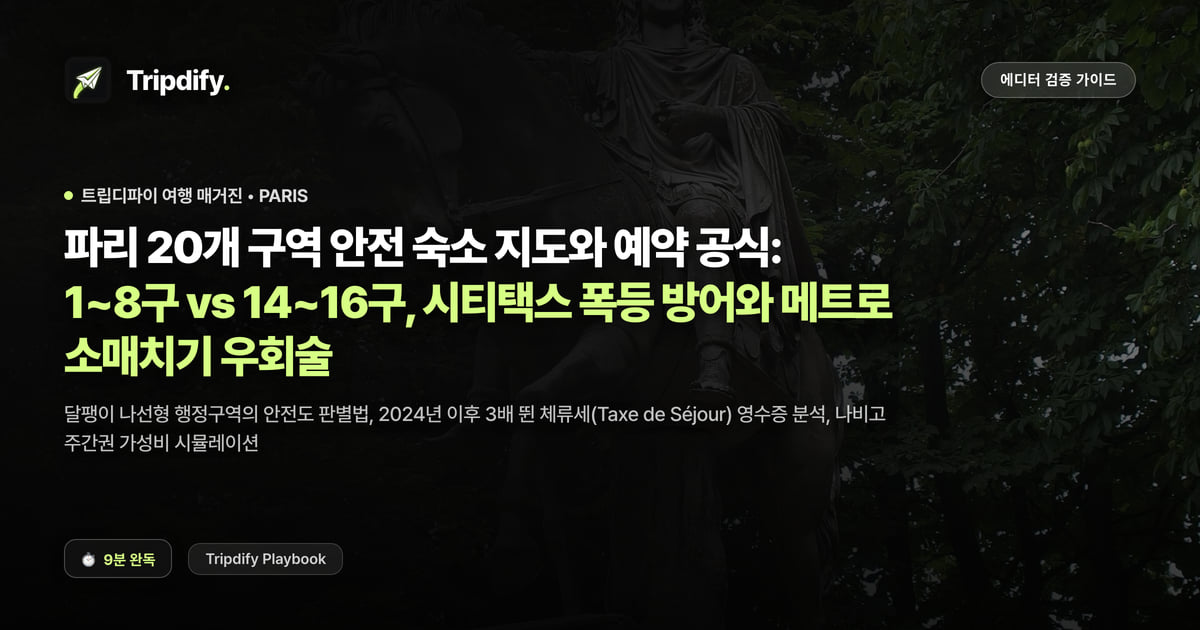 파리 숙소 추천 지역: 안전한 구와 피할 구 정리