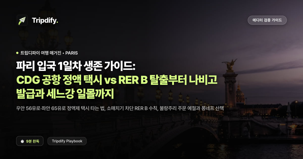 파리 입국 1일차 생존 가이드: CDG 공항 정액 택시 vs RER B 탈출부터 나비고 발급과 세느강 일몰까지
