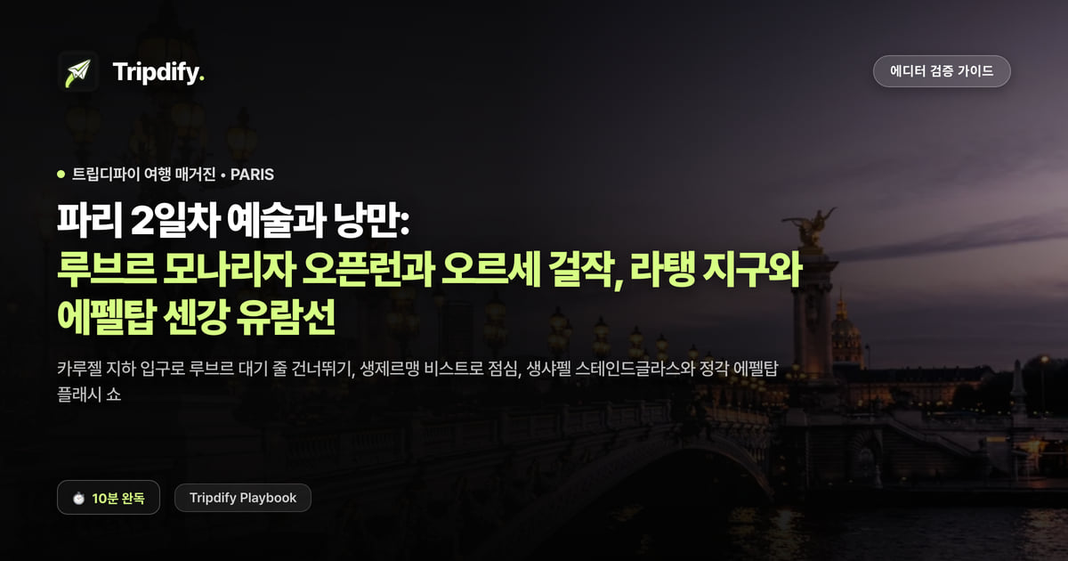 파리 2일차 예술과 낭만: 루브르 모나리자 오픈런과 오르세 걸작, 라탱 지구와 에펠탑 센강 유람선