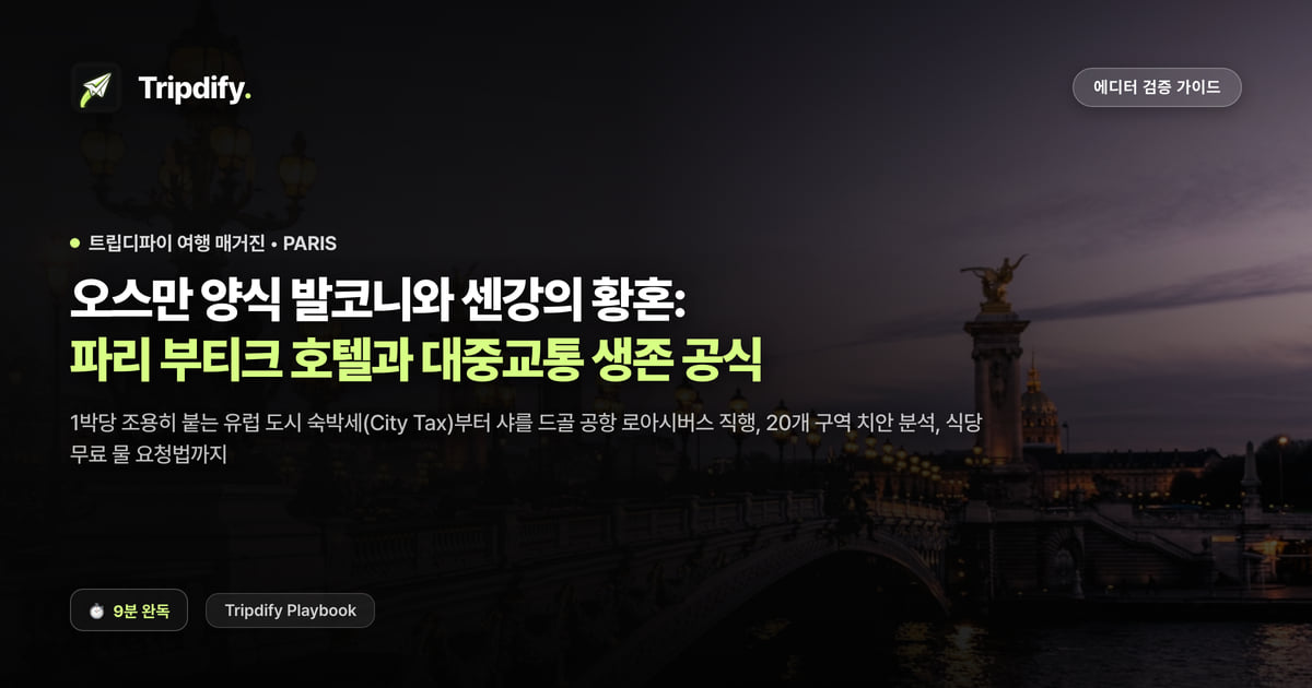 파리 호텔 추천과 교통패스: 부티크 숙소와 메트로 이용법