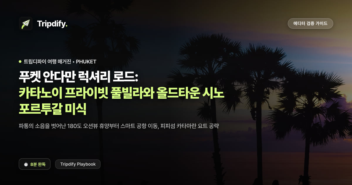푸켓 여행 코스: 카타노이 풀빌라와 올드타운 맛집