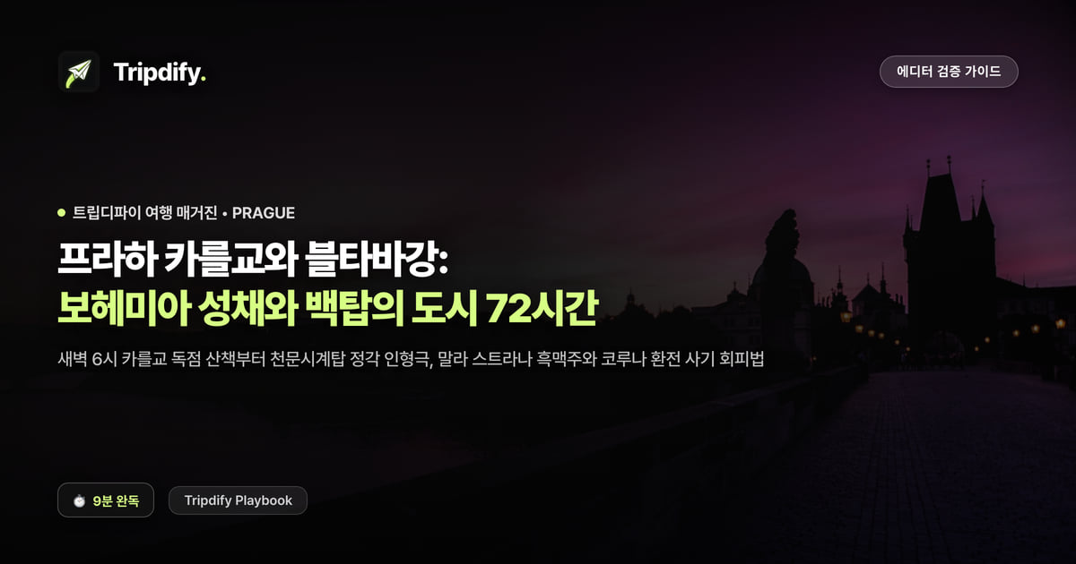 프라하 여행 코스: 카를교와 프라하성 2박3일