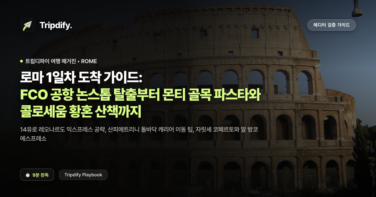 로마 1일차 도착 가이드: FCO 공항 논스톱 탈출부터 몬티 골목 파스타와 콜로세움 황혼 산책까지