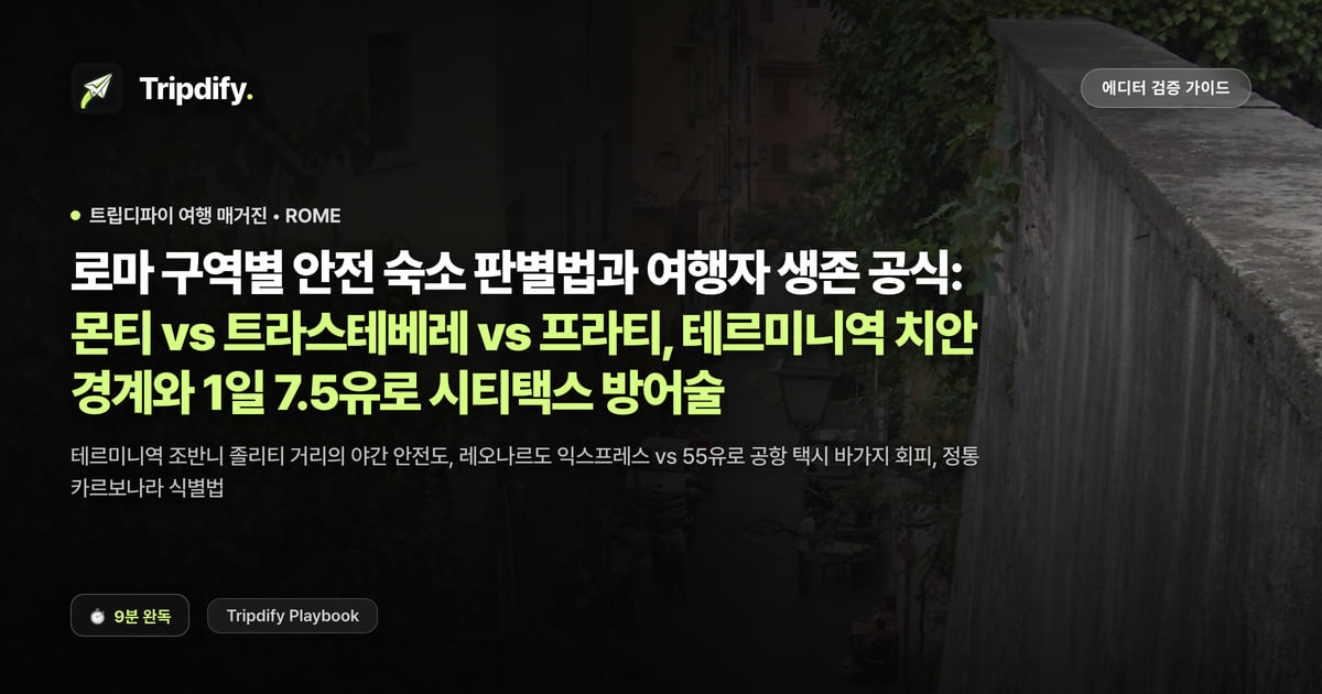 로마 숙소 추천 지역: 몬티와 트라스테베레, 테르미니 치안