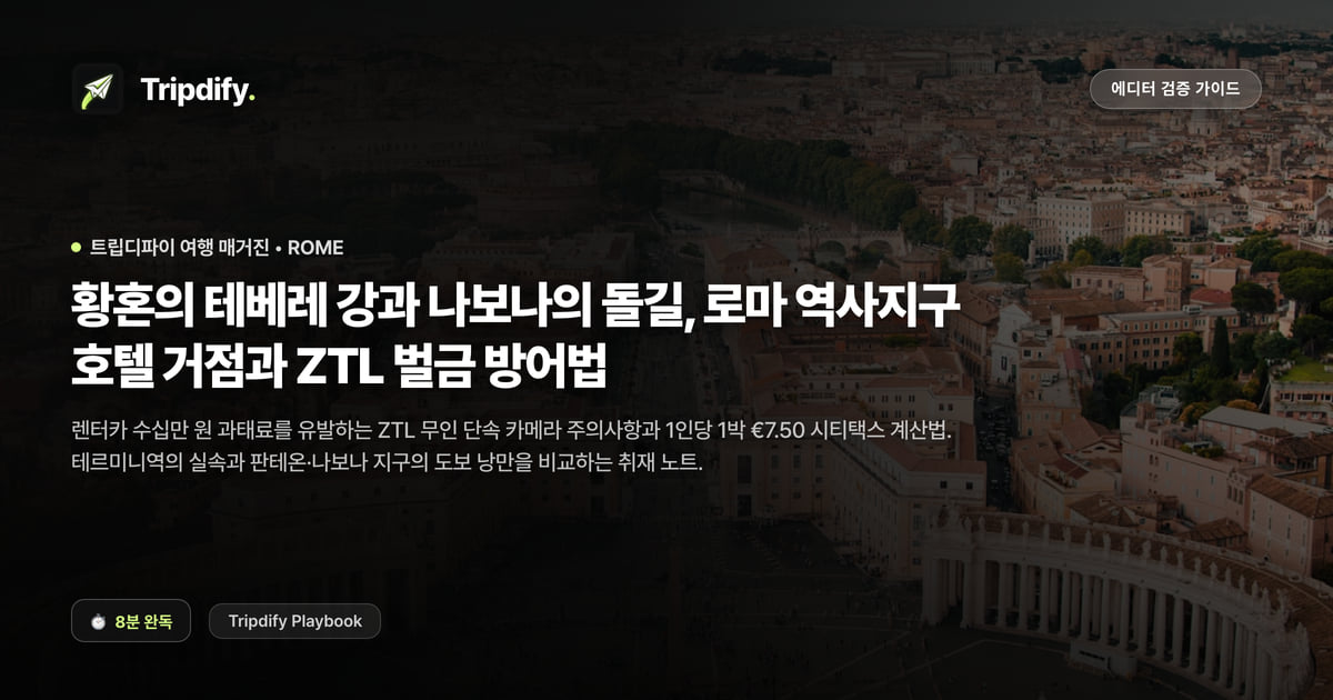 로마 호텔 추천과 ZTL 주의사항: 테르미니역과 판테온 비교