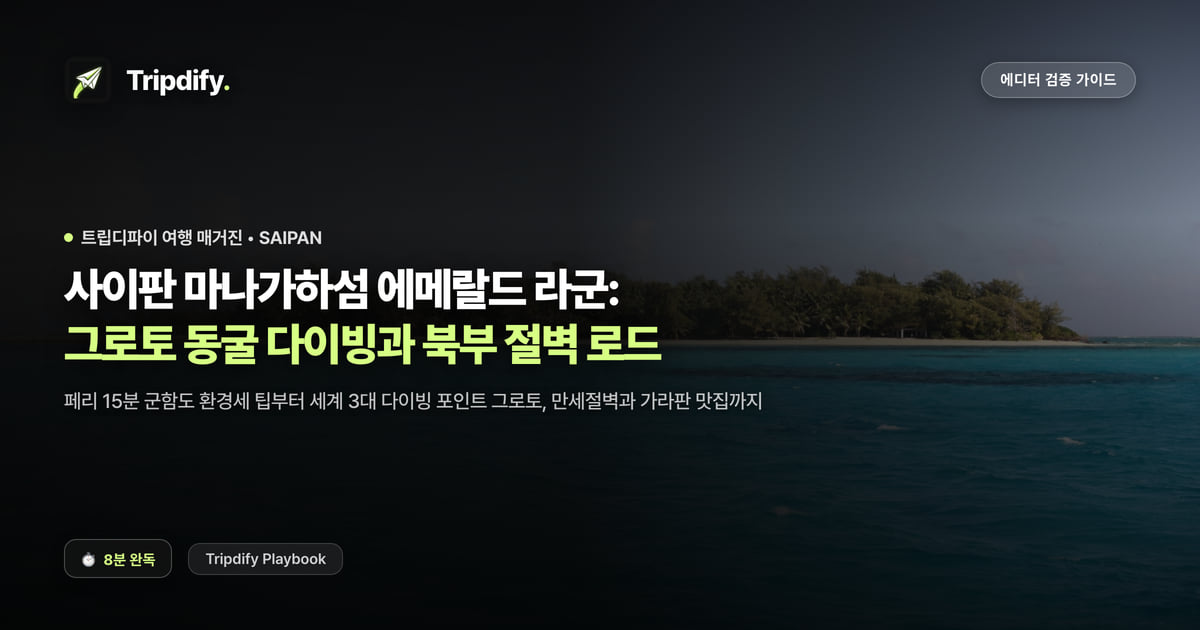 사이판 여행 코스: 마나가하섬과 그로토 다이빙