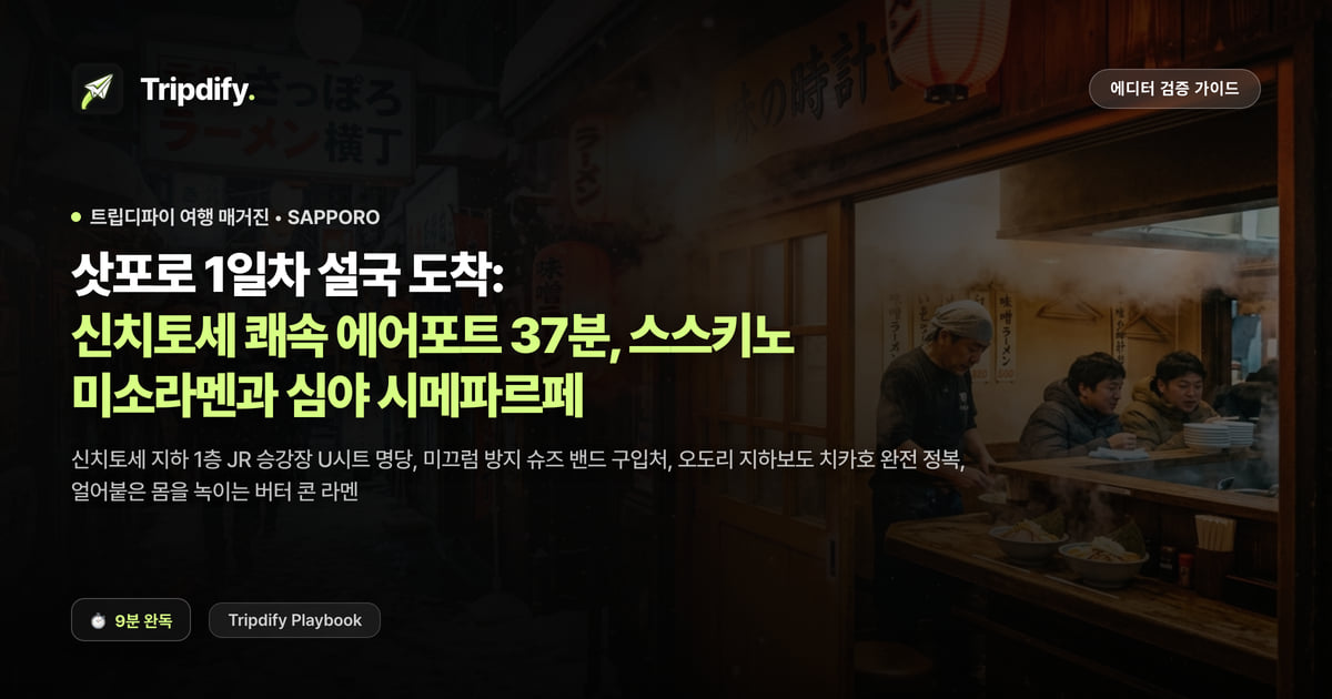 삿포로 1일차 코스: 신치토세공항에서 삿포로 가는 법과 스스키노