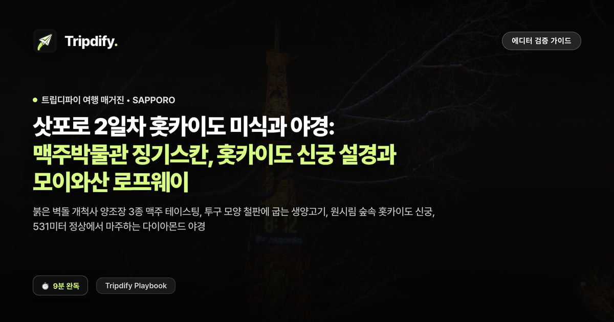 삿포로 2일차 코스: 삿포로 맥주박물관 징기스칸과 모이와산 야경