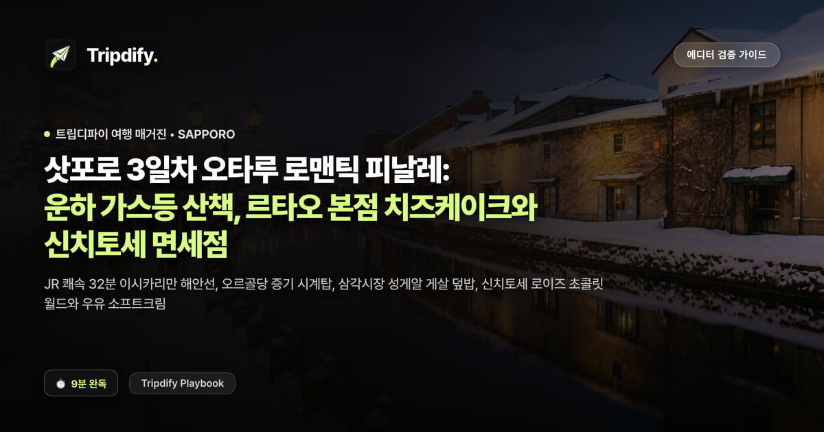 삿포로 3일차 코스: 오타루 운하 당일치기와 신치토세 면세점 쇼핑