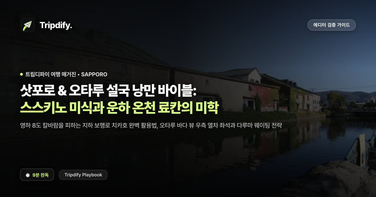 삿포로 오타루 여행 코스: 스스키노 맛집과 운하 온천 료칸