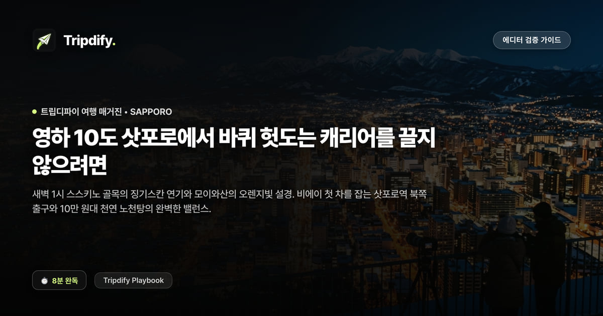 삿포로 겨울 여행 준비물과 캐리어 끄는 법
