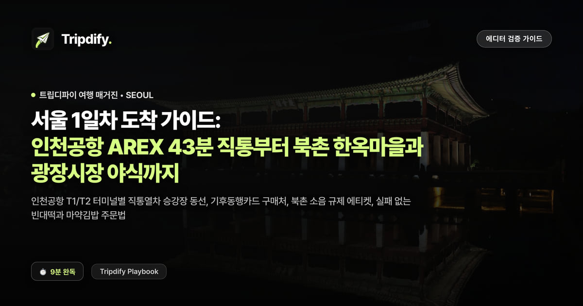 서울 1일차 코스: 인천공항에서 시내 가는 법과 북촌·광장시장