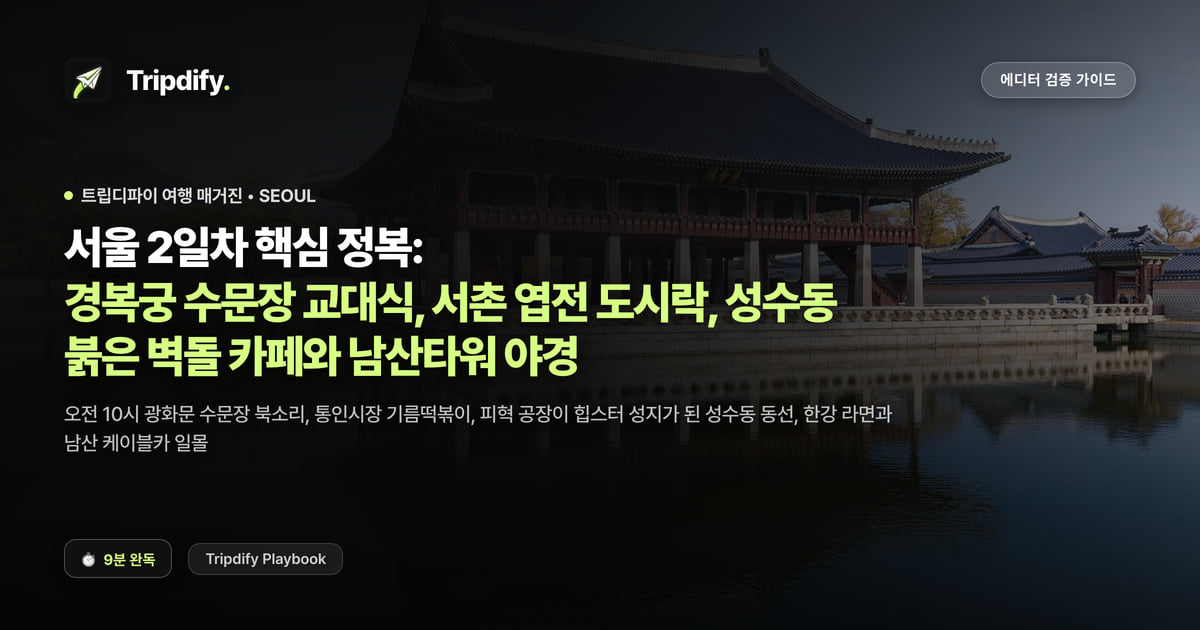 서울 2일차 코스: 경복궁 수문장 교대식과 성수동 카페, 남산타워