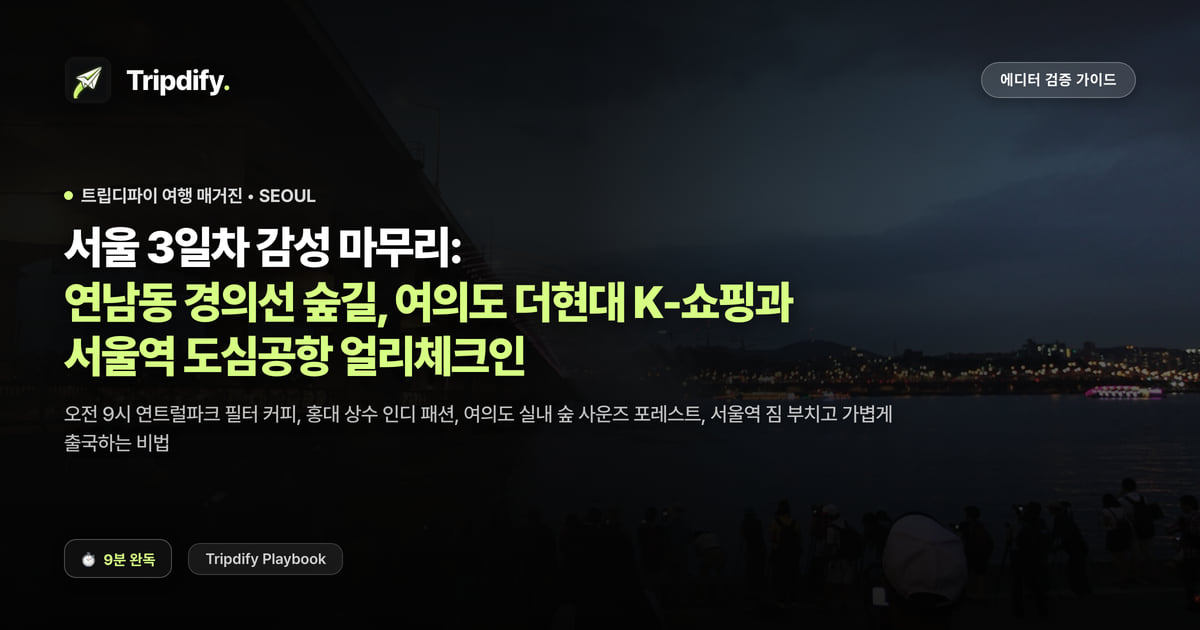 서울 3일차 코스: 연남동 경의선숲길과 더현대 서울, 도심공항 체크인