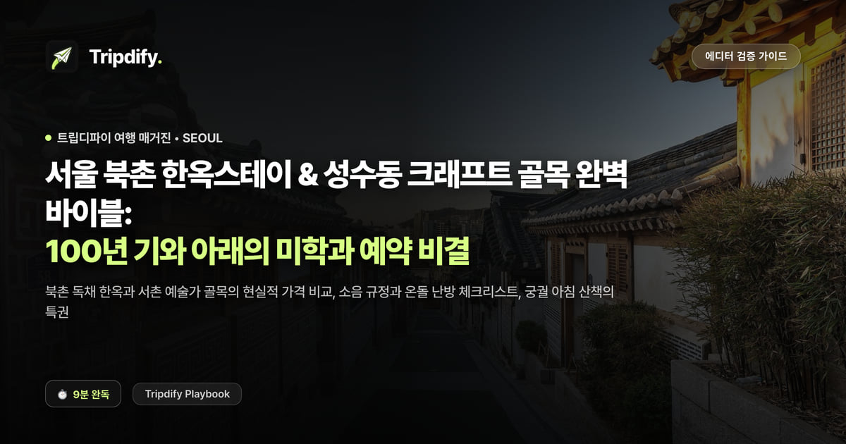 서울 한옥스테이 추천: 북촌 예약하는 법과 성수동 골목