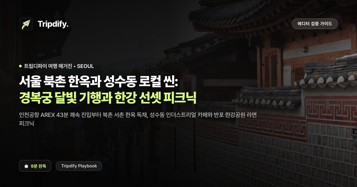 서울 여행 코스: 북촌 한옥과 성수동, 한강 2박3일