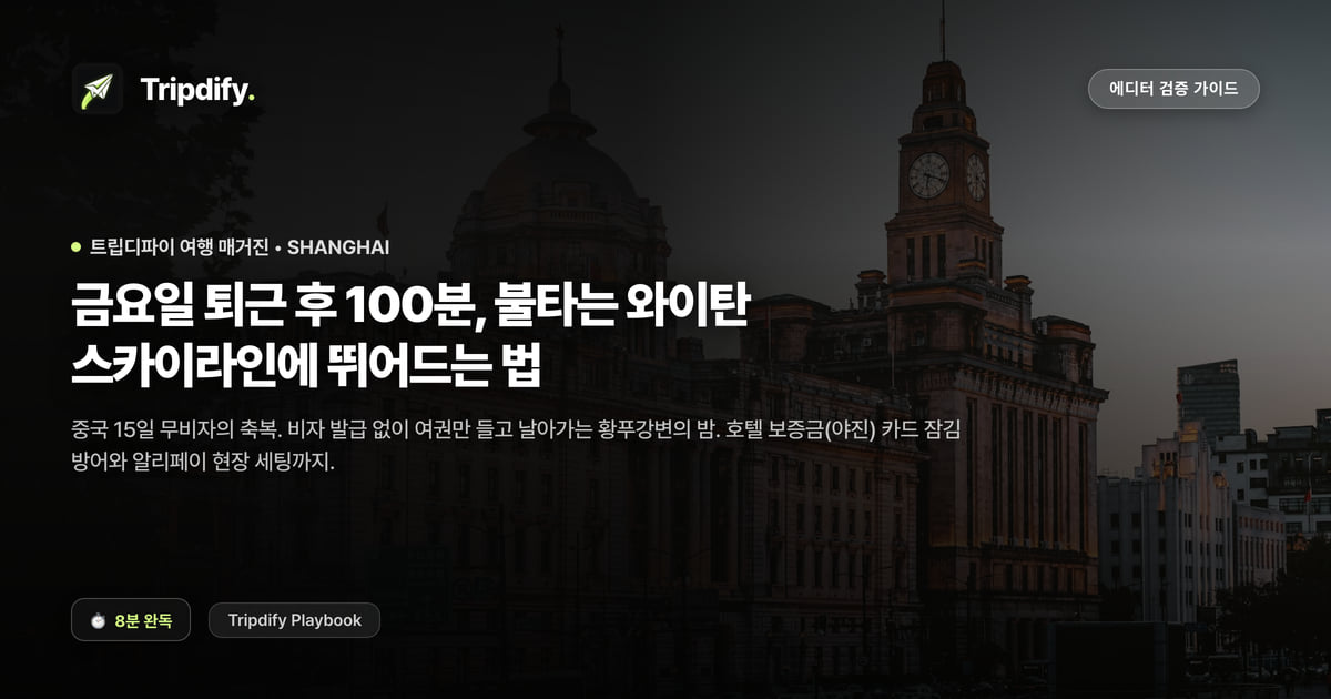 상하이 주말 여행 코스: 와이탄 야경과 1박2일 일정