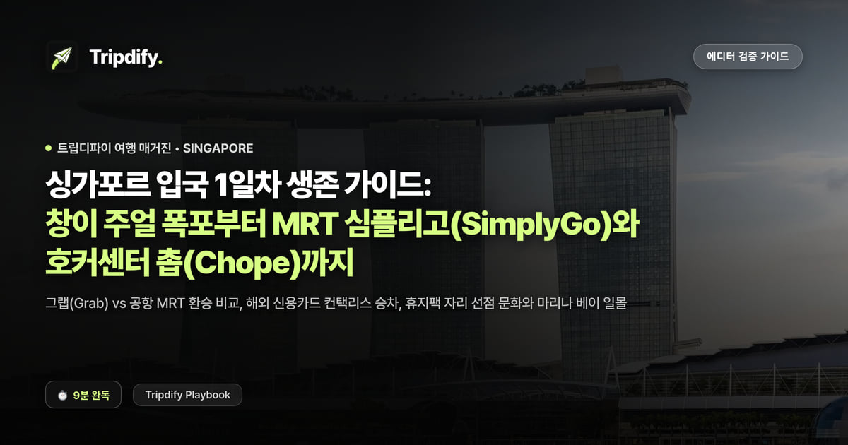 싱가포르 입국 1일차 생존 가이드: 창이 주얼 폭포부터 MRT 심플리고(SimplyGo)와 호커센터 촙(Chope)까지