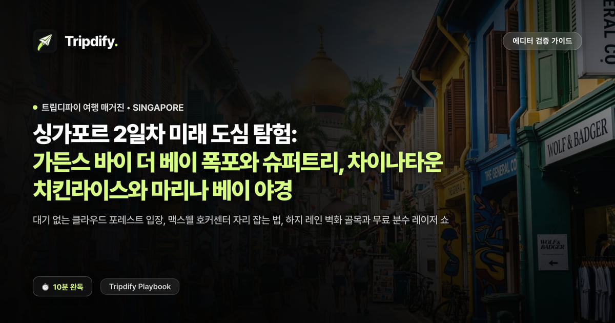 싱가포르 2일차 코스: 가든스 바이 더 베이와 차이나타운, 마리나베이