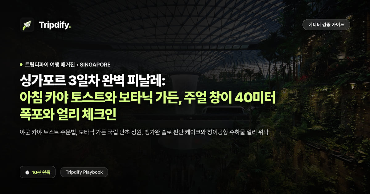 싱가포르 3일차 코스: 카야토스트 조식과 보타닉가든, 주얼 창이