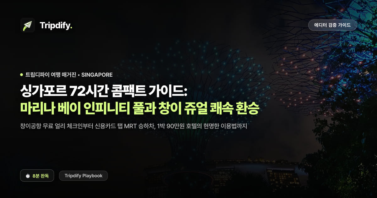 싱가포르 여행 코스: 마리나베이와 창이 주얼 2박3일