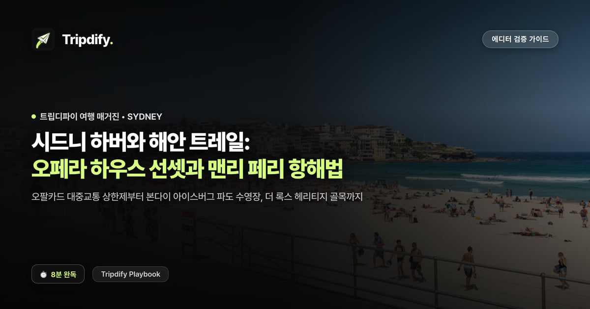 시드니 여행 코스: 오페라하우스와 본다이, 맨리 페리