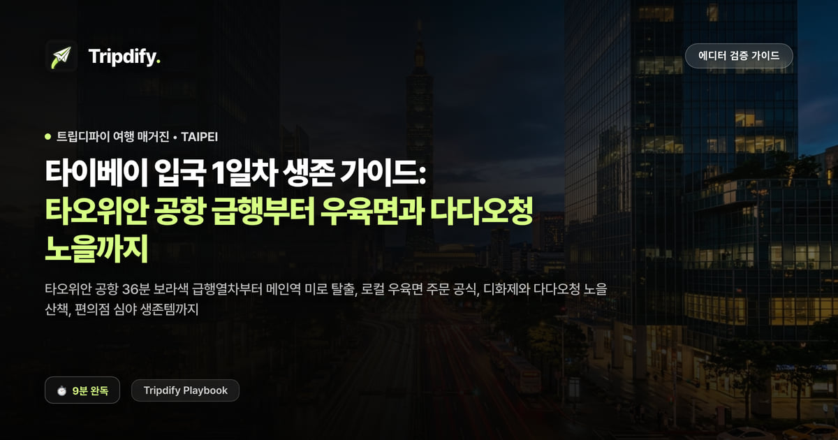 타이베이 입국 1일차 생존 가이드: 타오위안 공항 급행부터 우육면과 다다오청 노을까지