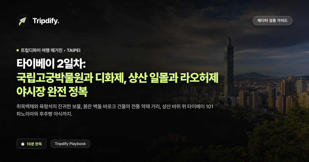 타이베이 2일차 코스: 국립고궁박물원과 디화제, 라오허제 야시장