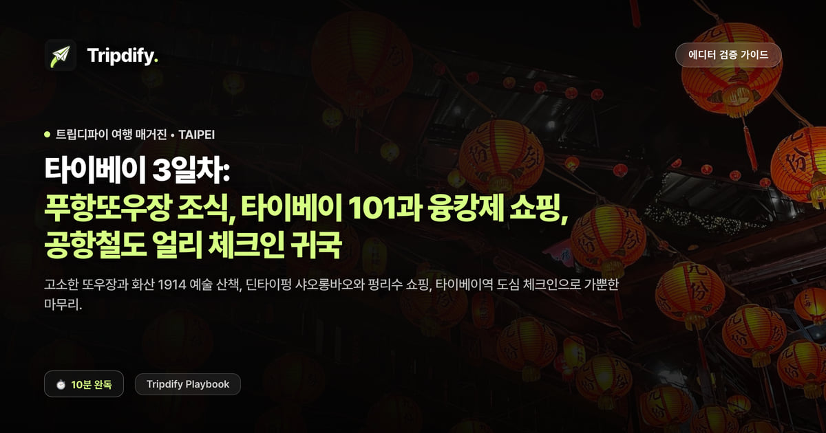 타이베이 3일차 코스: 푸항또우장 조식과 타이베이101, 융캉제 쇼핑