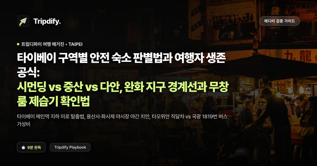 타이베이 숙소 추천 지역: 시먼딩과 중산, 다안 중 어디에 잡을까