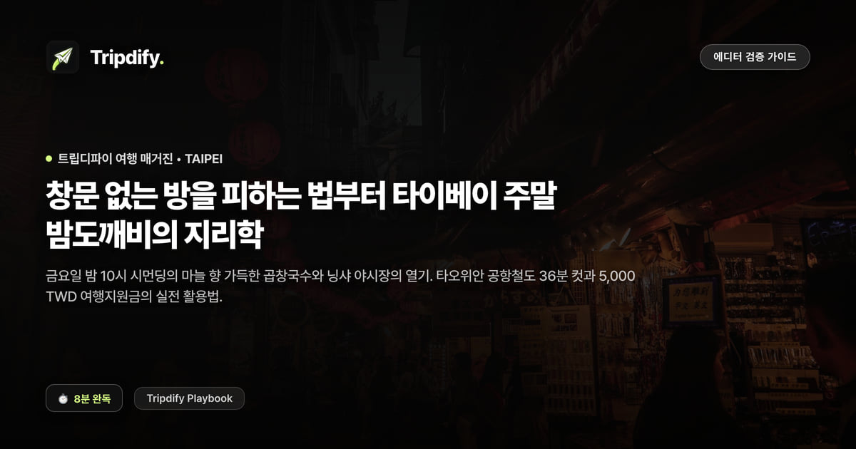 타이베이 숙소 고르는 법: 창문 없는 방 피하고 주말 밤도깨비 다니기