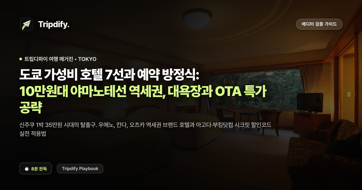 도쿄 가성비 호텔 7곳: 10만원대 야마노테선 역세권 추천