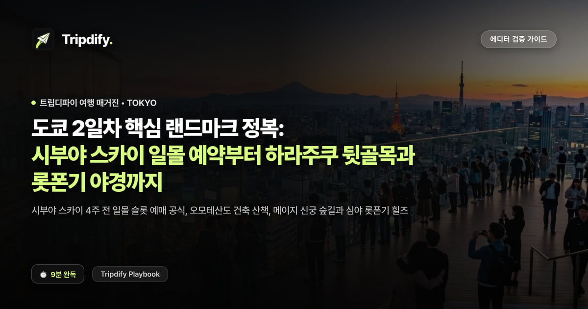 도쿄 2일차 핵심 랜드마크 정복: 시부야 스카이 일몰 예약부터 하라주쿠 뒷골목과 롯폰기 야경까지