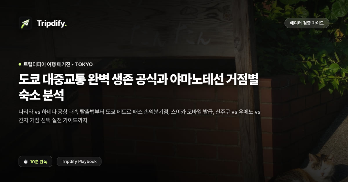 도쿄 지하철 노선 보는 법과 야마노테선 역별 숙소 위치
