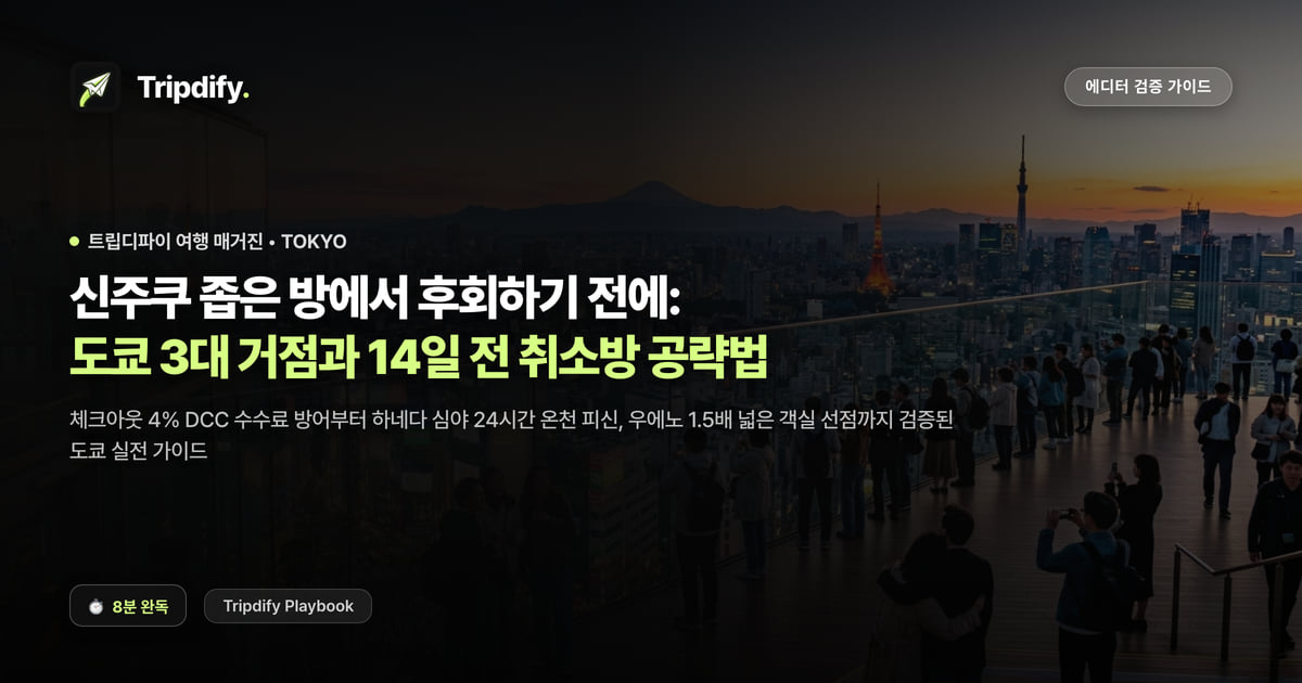 도쿄 숙소 추천: 신주쿠와 시부야, 긴자 중 어디에 잡을까