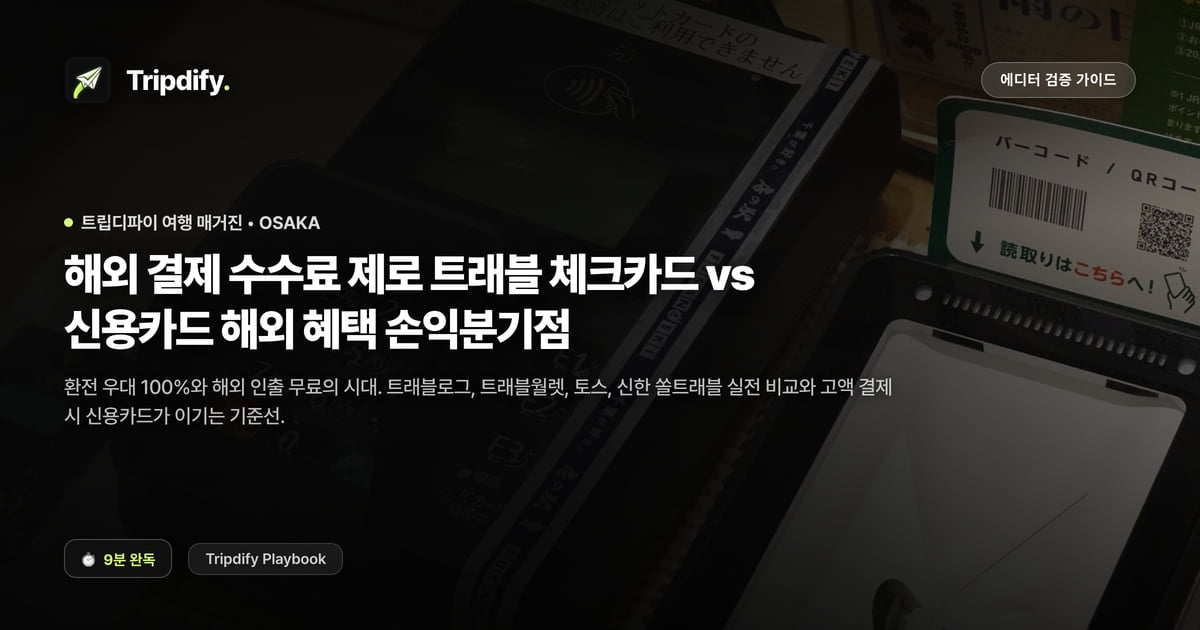 트래블로그·트래블월렛 대 프리미엄 신용카드 손익분기점 가이드