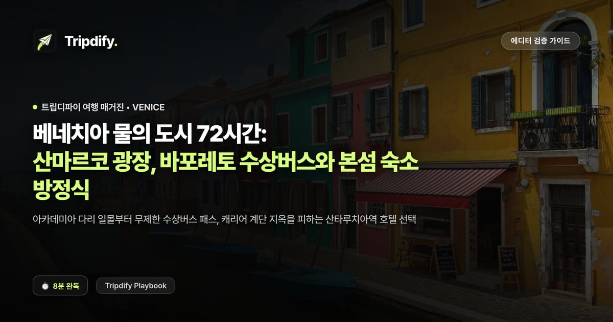 베네치아 여행 코스: 산마르코광장과 바포레토 타는 법