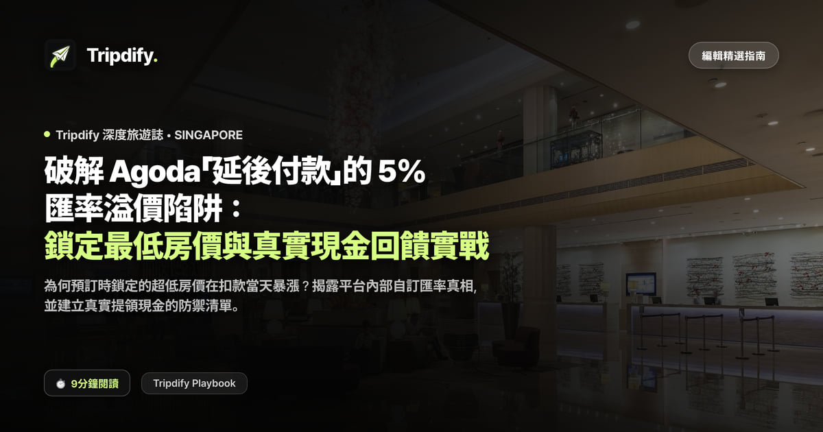 破解 Agoda「延後付款」的 5% 匯率溢價陷阱:鎖定最低房價與真實現金回饋實戰