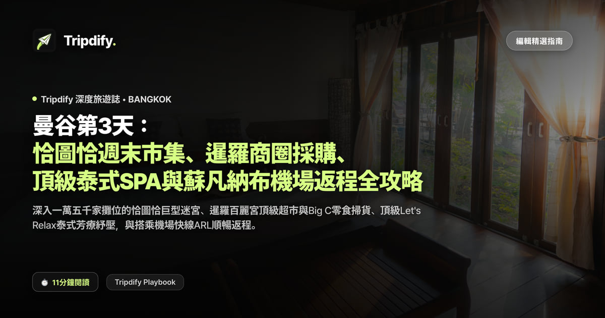 曼谷第3天:恰圖恰週末市集、暹羅商圈採購、頂級泰式SPA與蘇凡納布機場返程全攻略