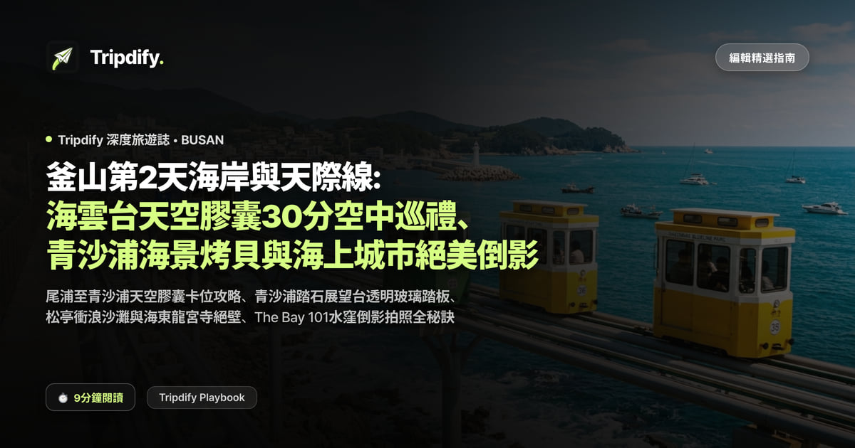 釜山第2天海岸與天際線: 海雲台天空膠囊30分空中巡禮、青沙浦海景烤貝與海上城市絕美倒影