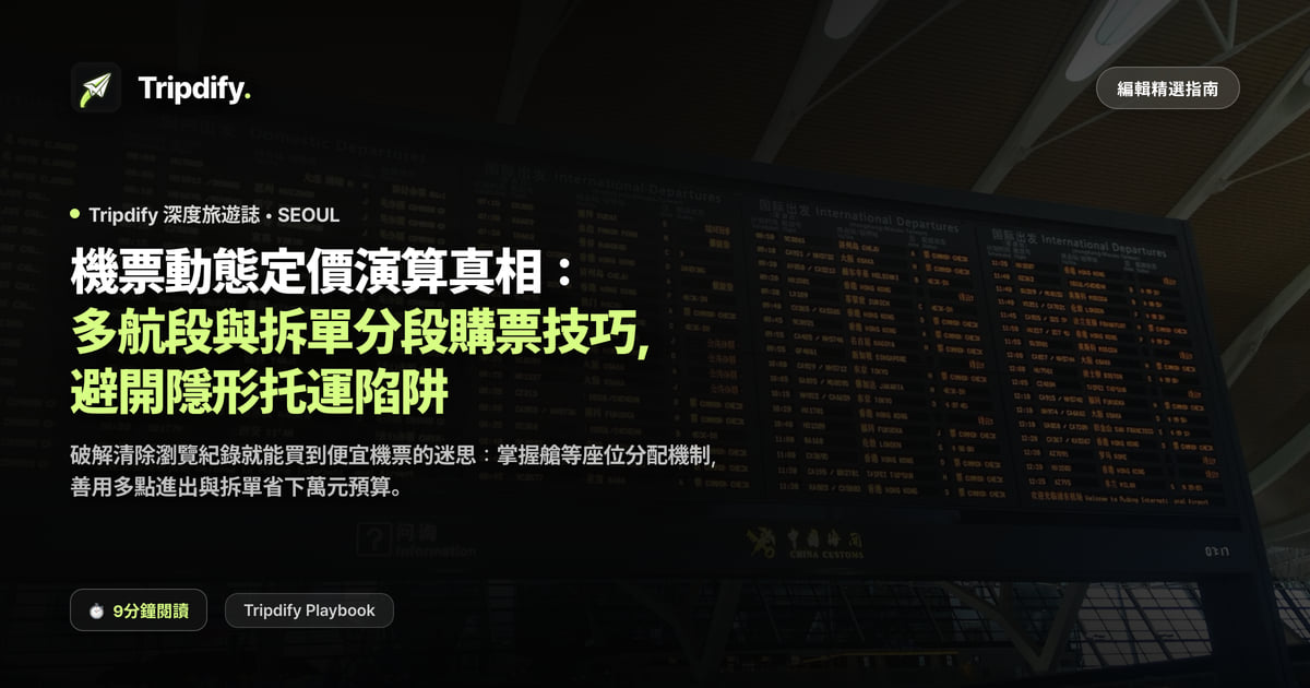 破解機票動態定價的迷思:無痕視窗真相與多航段拆單發券實戰