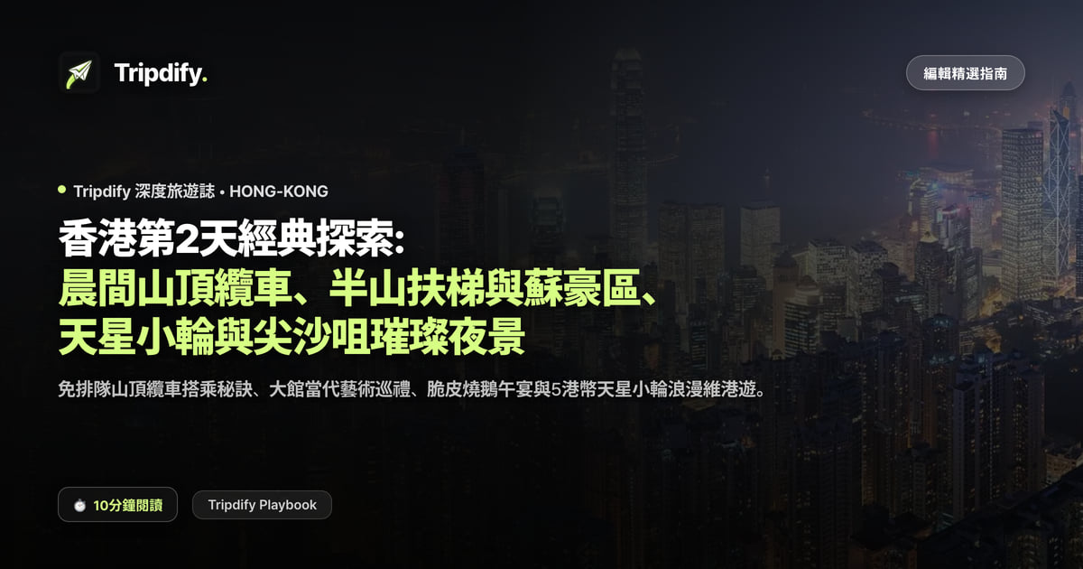 香港第2天經典探索: 晨間山頂纜車、半山扶梯與蘇豪區、天星小輪與尖沙咀璀璨夜景