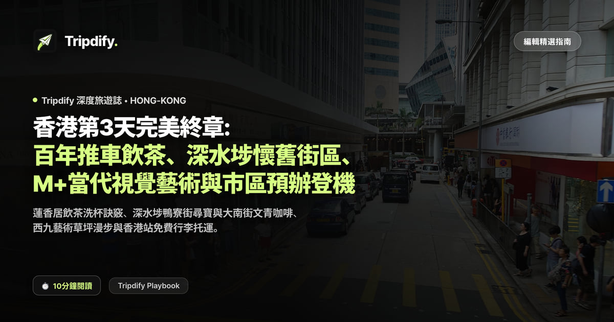 香港第3天完美終章: 百年推車飲茶、深水埗懷舊街區、M+當代視覺藝術與市區預辦登機