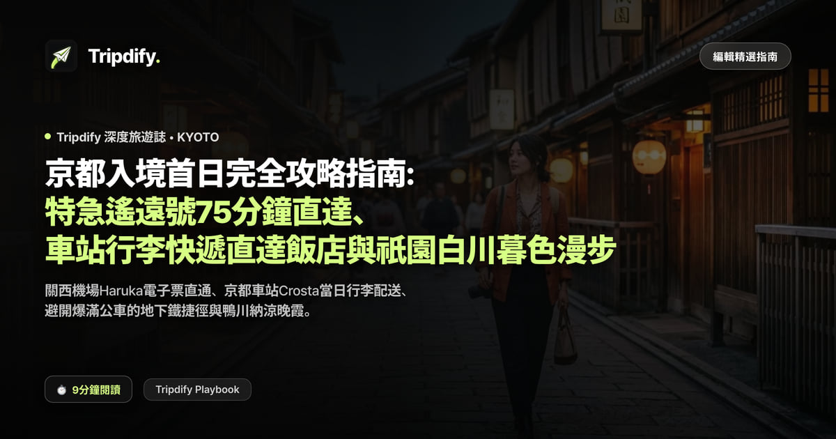 京都入境首日完全攻略指南: 特急遙遠號75分鐘直達、車站行李快遞直達飯店與祇園白川暮色漫步