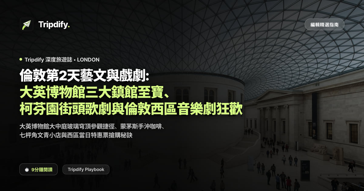 倫敦第2天藝文與戲劇: 大英博物館三大鎮館至寶、柯芬園街頭歌劇與倫敦西區音樂劇狂歡