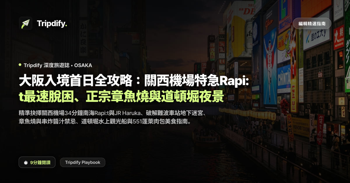 大阪入境首日全攻略:關西機場特急Rapi:t最速脫困、正宗章魚燒與道頓堀夜景