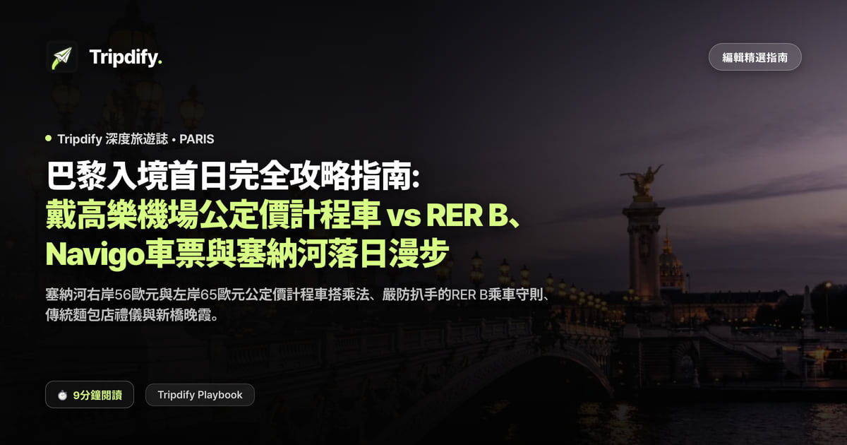 巴黎入境首日完全攻略指南: 戴高樂機場公定價計程車 vs RER B、Navigo車票與塞納河落日漫步