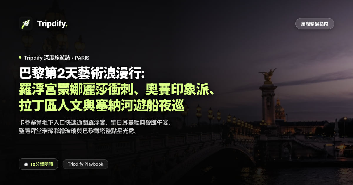巴黎第2天藝術浪漫行: 羅浮宮蒙娜麗莎衝刺、奧賽印象派、拉丁區人文與塞納河遊船夜巡