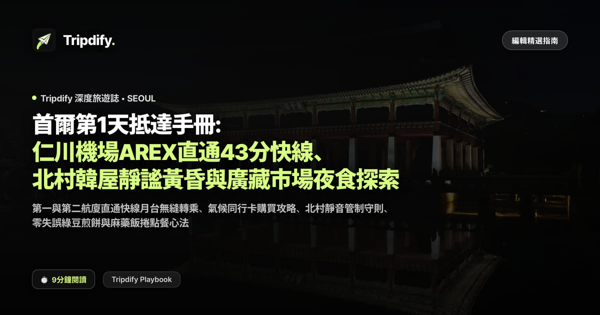 首爾第1天抵達手冊: 仁川機場AREX直通43分快線、北村韓屋靜謐黃昏與廣藏市場夜食探索