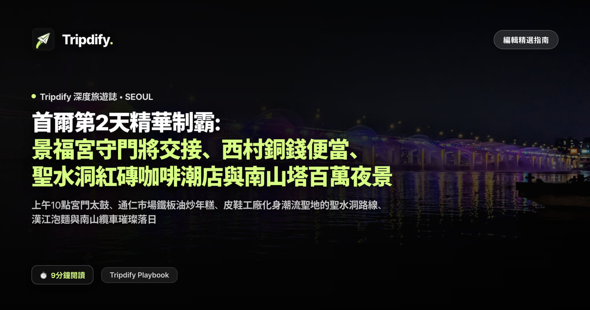 首爾第2天精華制霸: 景福宮守門將交接、西村銅錢便當、聖水洞紅磚咖啡潮店與南山塔百萬夜景